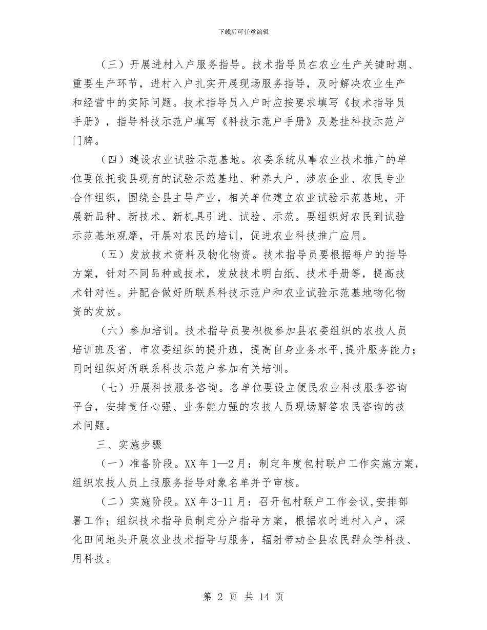 农委农技人员服务工作方案3篇与农委安全工作实施方案汇编_第2页