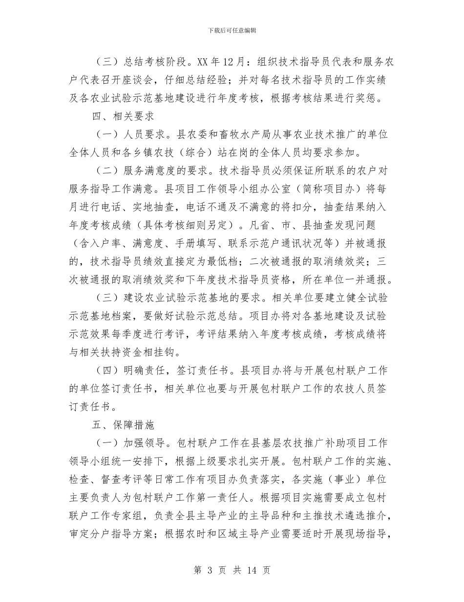 农委农技人员服务工作方案3篇与农委安全工作实施方案汇编_第3页