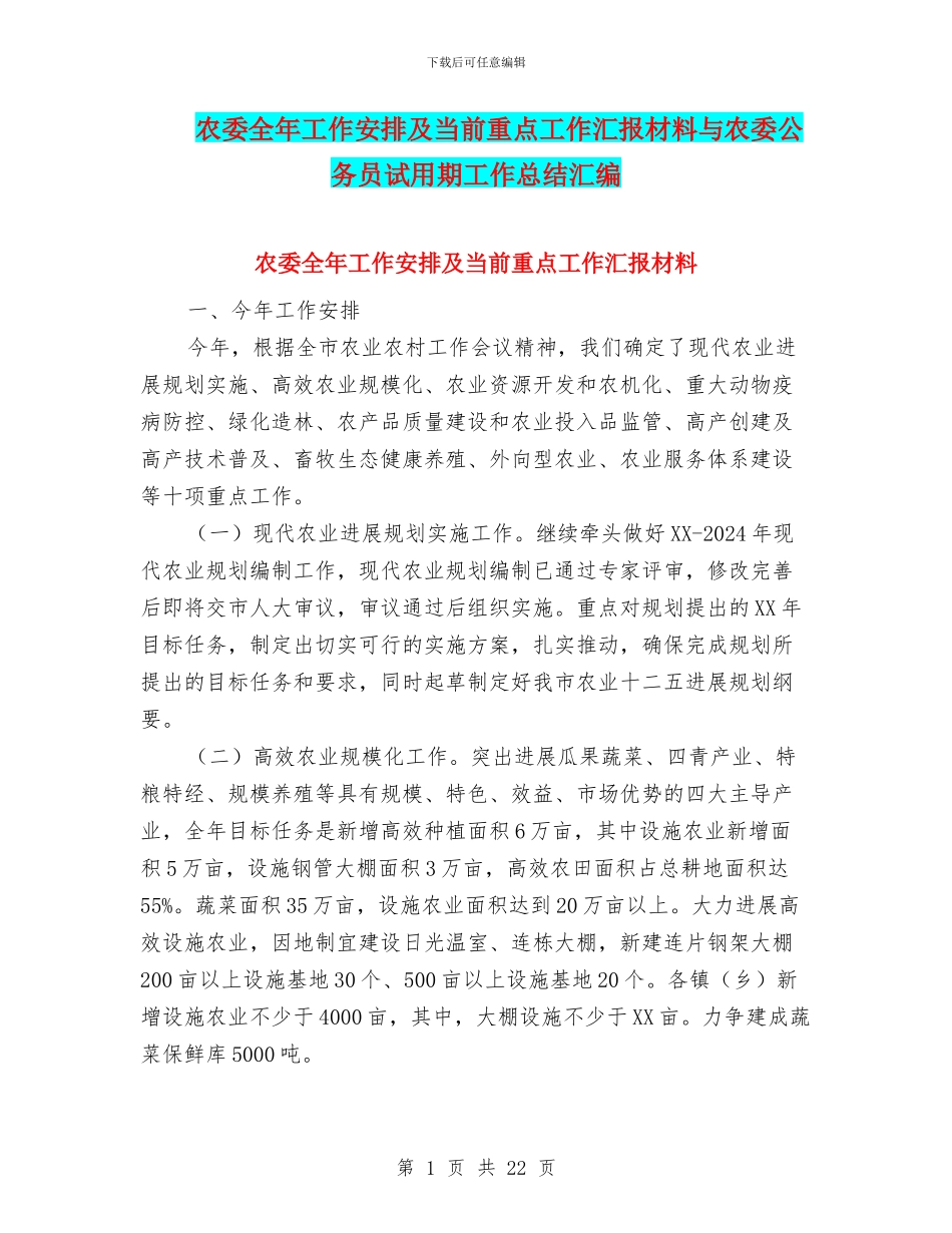 农委全年工作安排及当前重点工作汇报材料与农委公务员试用期工作总结汇编_第1页