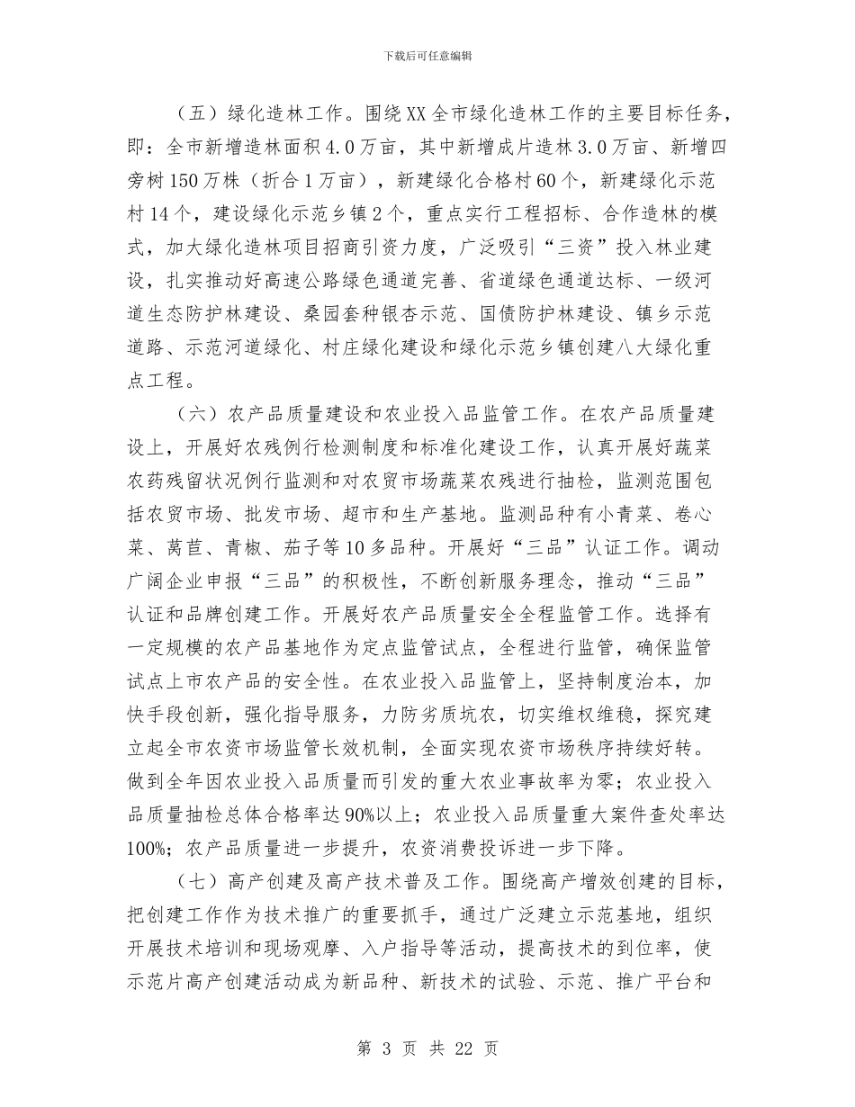 农委全年工作安排及当前重点工作汇报材料与农委公务员试用期工作总结汇编_第3页