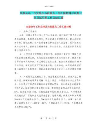 农委全年工作安排及当前重点工作汇报材料与农委公务员试用期工作总结汇编