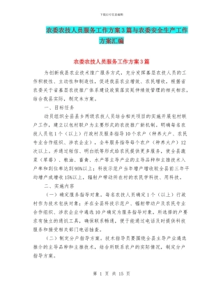 农委农技人员服务工作方案3篇与农委安全生产工作方案汇编