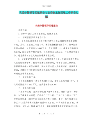 农委分管领导四述报告与农委副主任四述工作报告汇编