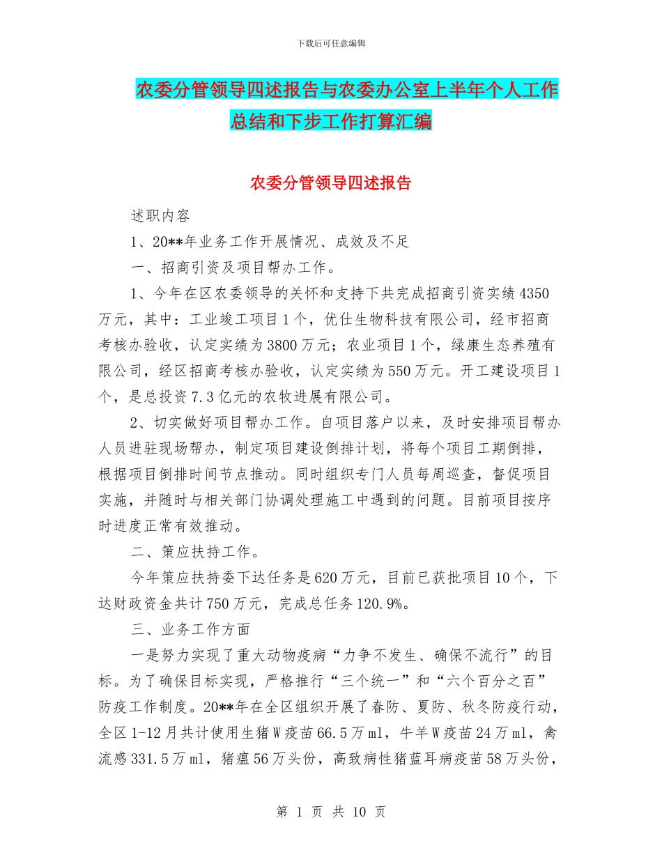 农委分管领导四述报告与农委办公室上半年个人工作总结和下步工作打算汇编_第1页