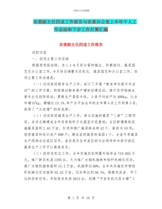农委副主任四述工作报告与农委办公室上半年个人工作总结和下步工作打算汇编