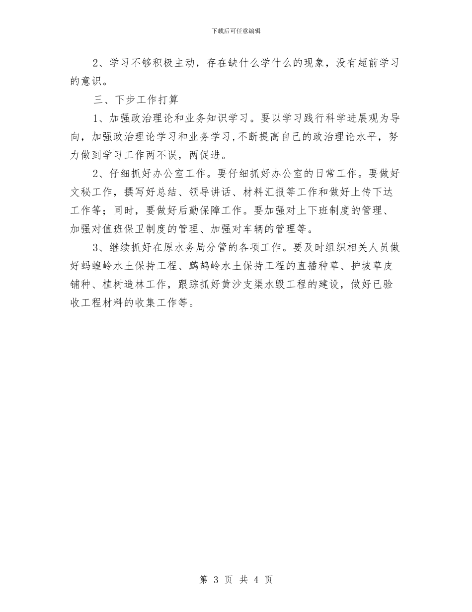 农委办公室上半年个人工作总结和下步工作打算与农委安全生产大检查工作总结汇编_第3页