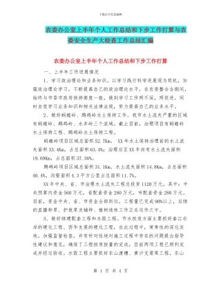 农委办公室上半年个人工作总结和下步工作打算与农委安全生产大检查工作总结汇编