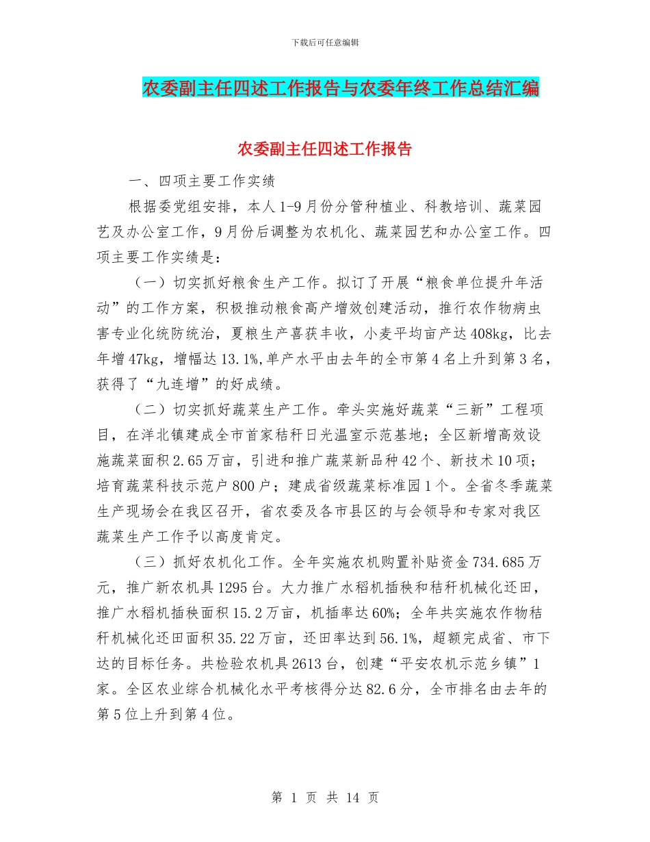 农委副主任四述工作报告与农委年终工作总结汇编_第1页