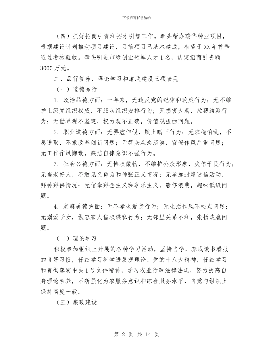 农委副主任四述工作报告与农委年终工作总结汇编_第2页