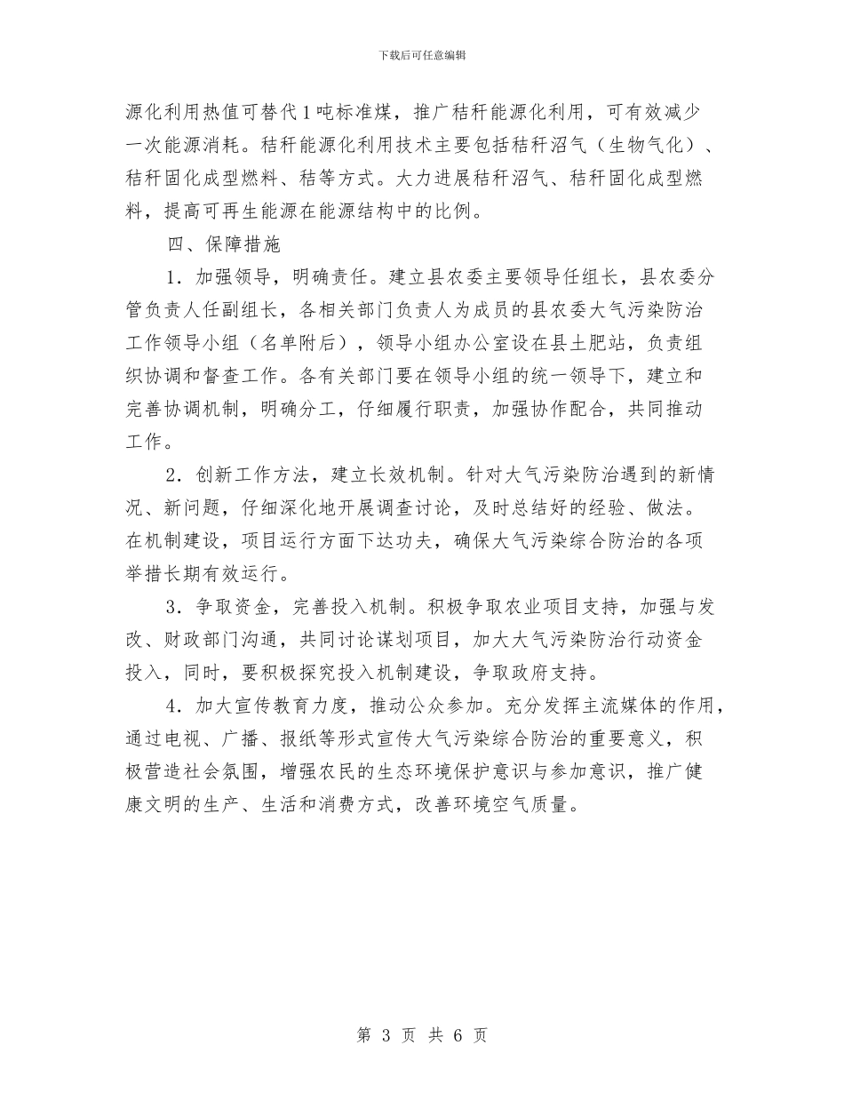 农委大气污染防治工作方案与农委安全生产工作方案汇编_第3页