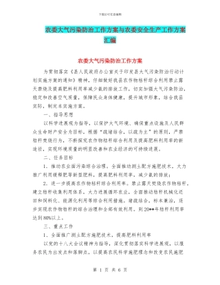 农委大气污染防治工作方案与农委安全生产工作方案汇编
