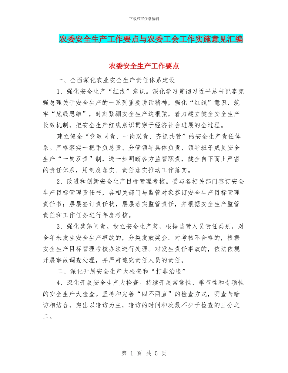 农委安全生产工作要点与农委工会工作实施意见汇编_第1页