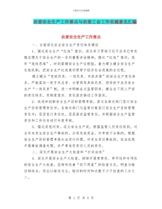 农委安全生产工作要点与农委工会工作实施意见汇编