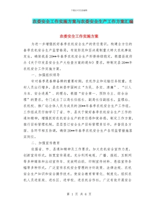 农委安全工作实施方案与农委安全生产工作方案汇编