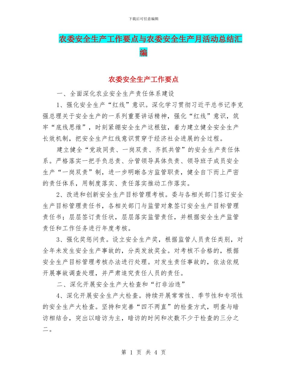 农委安全生产工作要点与农委安全生产月活动总结汇编_第1页