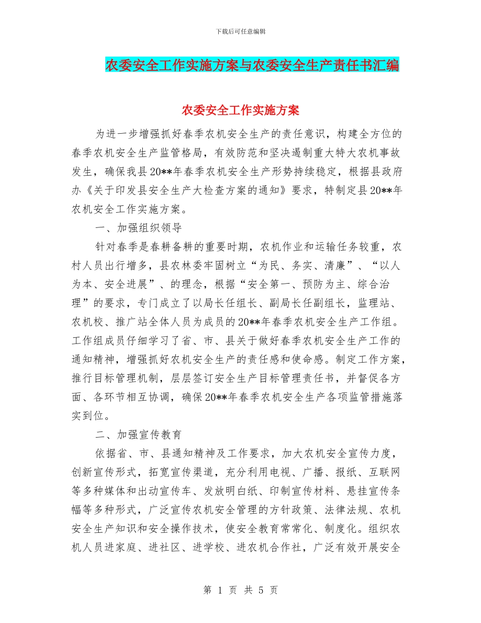农委安全工作实施方案与农委安全生产责任书汇编_第1页