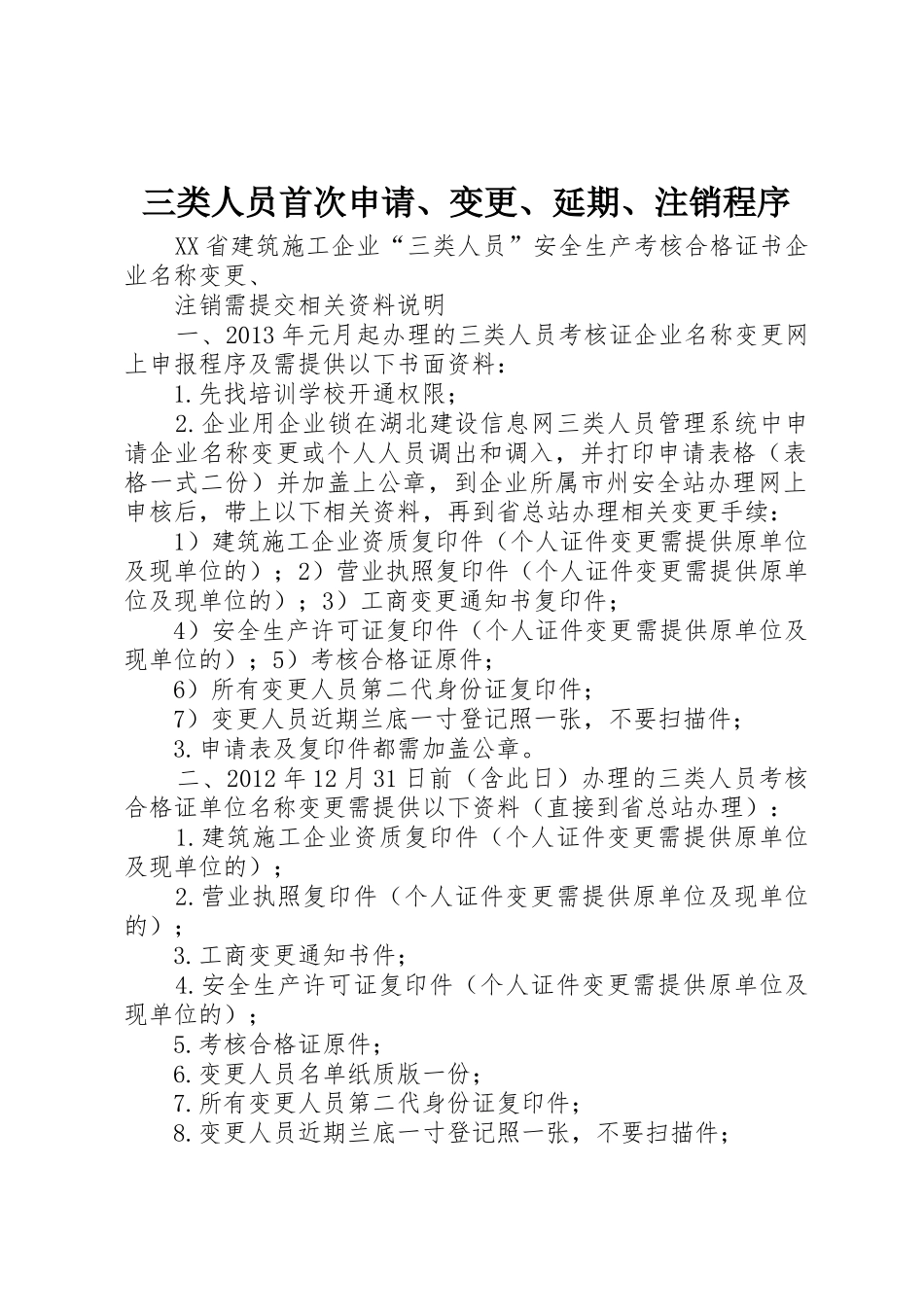 三类人员首次申请、变更、延期、注销程序_第1页