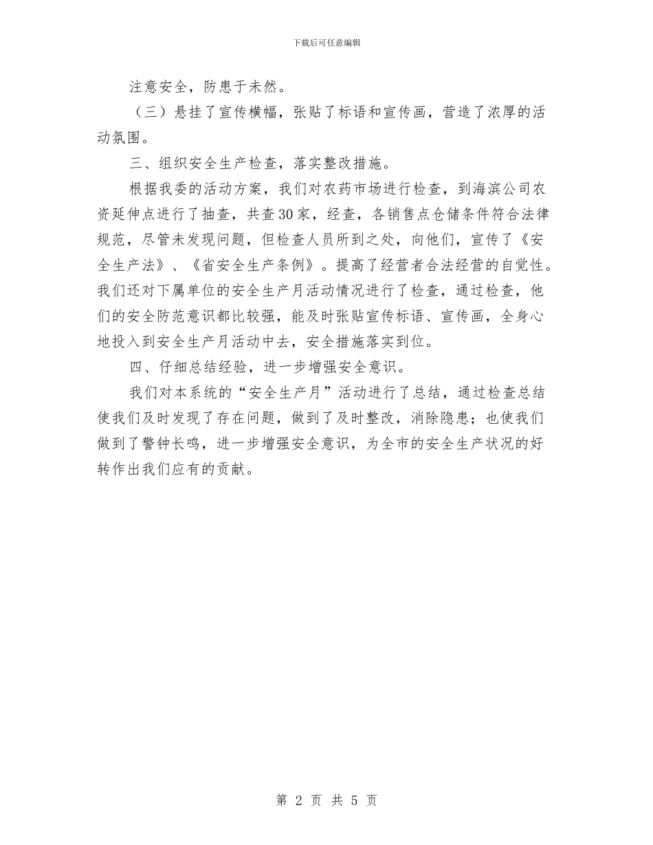 农委安全生产月活动总结与农委工会工作实施意见汇编_第2页