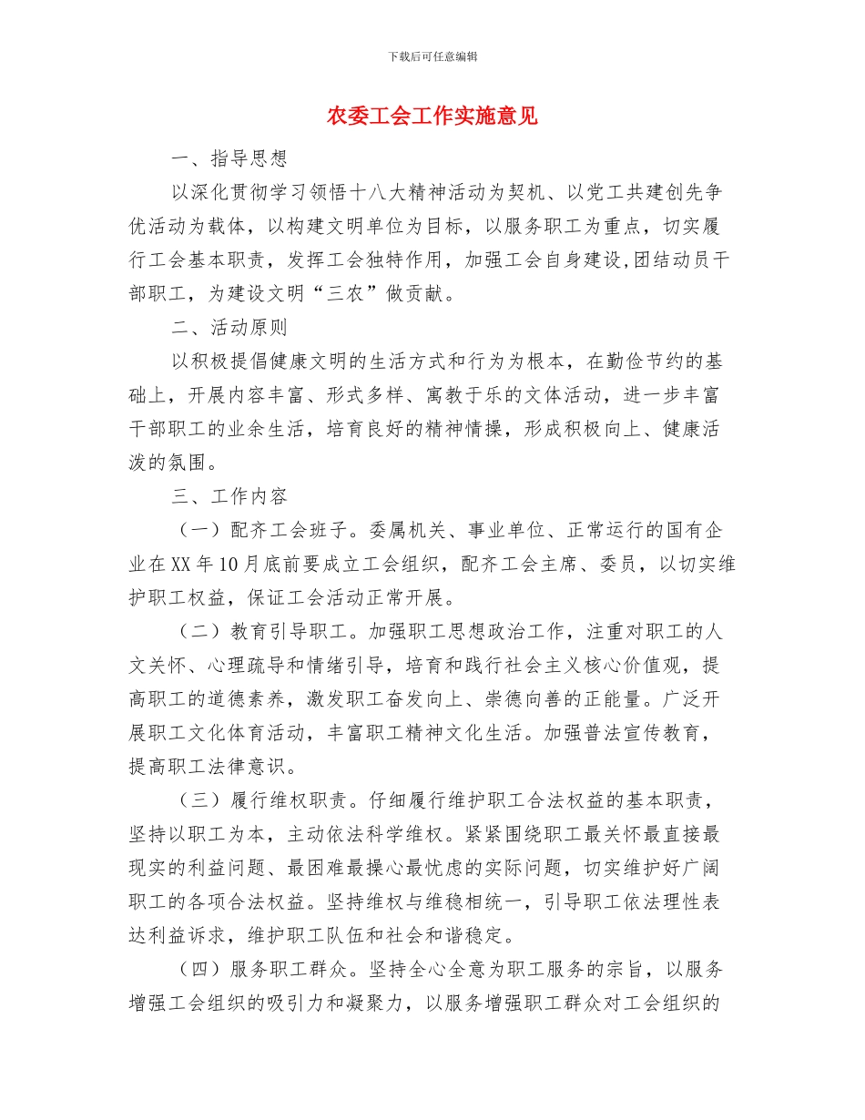 农委安全生产月活动总结与农委工会工作实施意见汇编_第3页