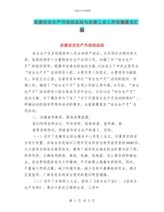 农委安全生产月活动总结与农委工会工作实施意见汇编