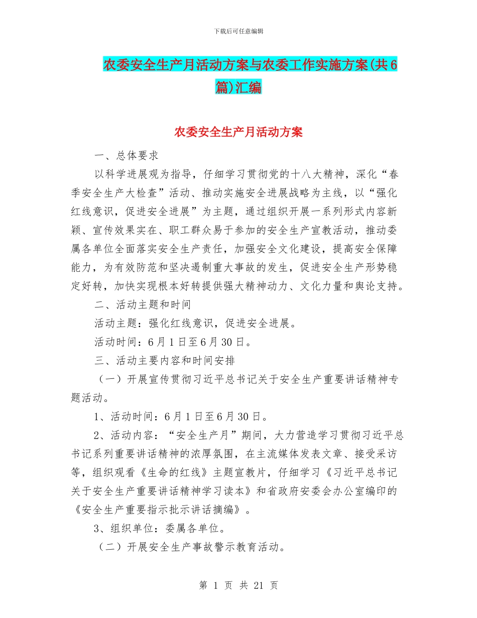 农委安全生产月活动方案与农委工作实施方案汇编_第1页