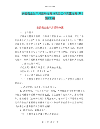 农委安全生产月活动方案与农委工作实施方案汇编