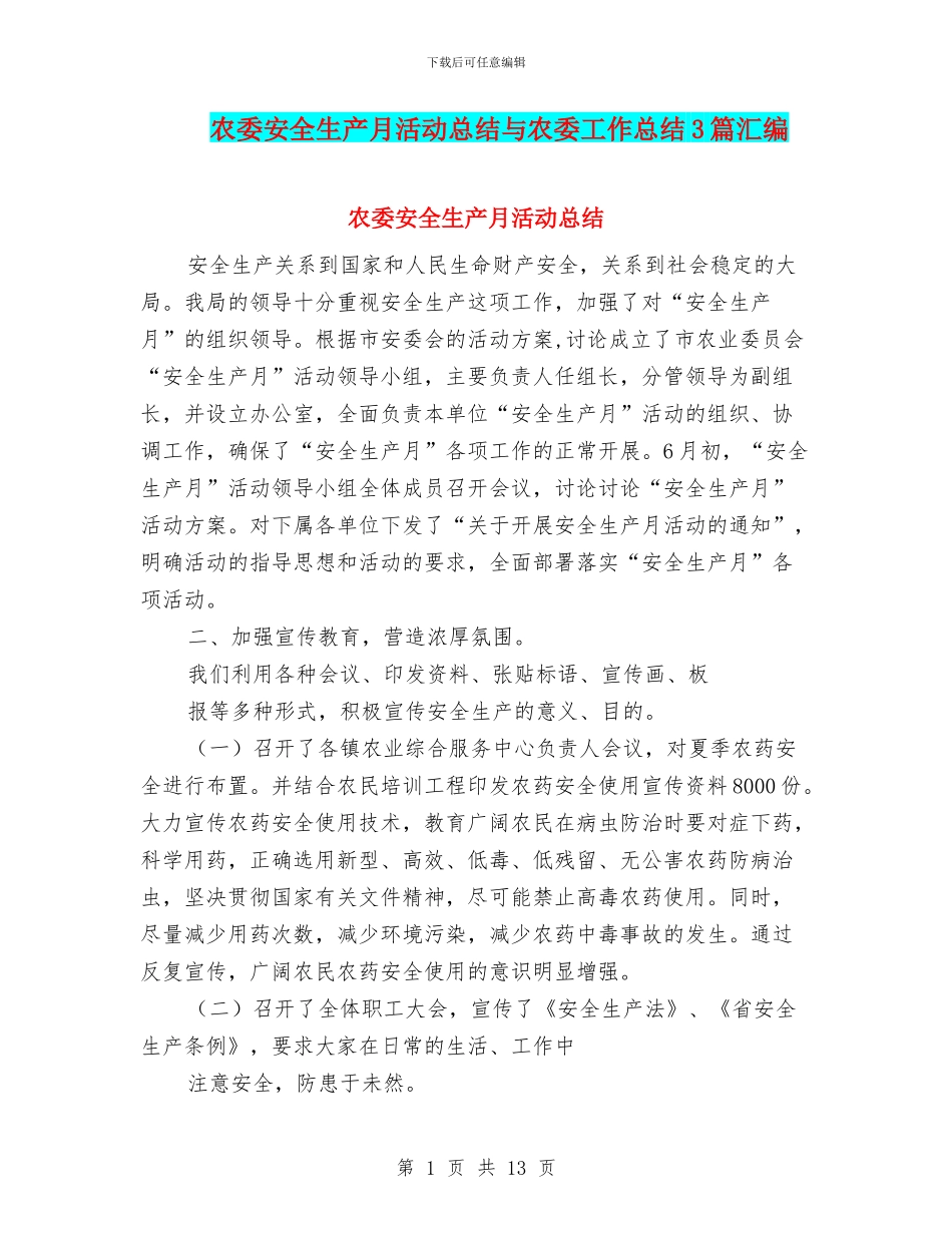 农委安全生产月活动总结与农委工作总结3篇汇编_第1页