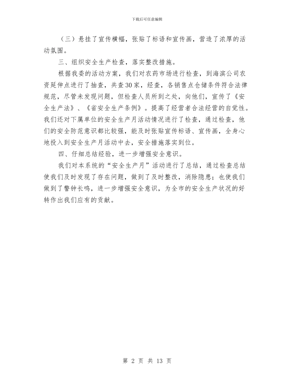 农委安全生产月活动总结与农委工作总结3篇汇编_第2页