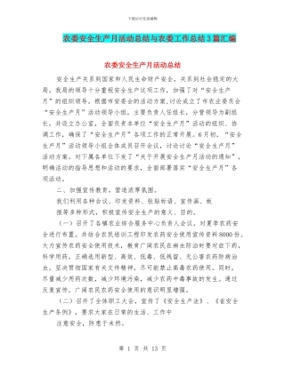 农委安全生产月活动总结与农委工作总结3篇汇编