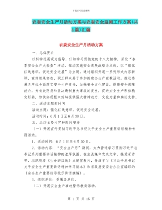 农委安全生产月活动方案与农委安全监测工作方案汇编