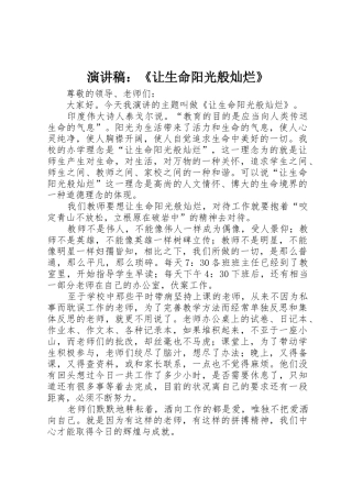演讲稿：《让生命阳光般灿烂》