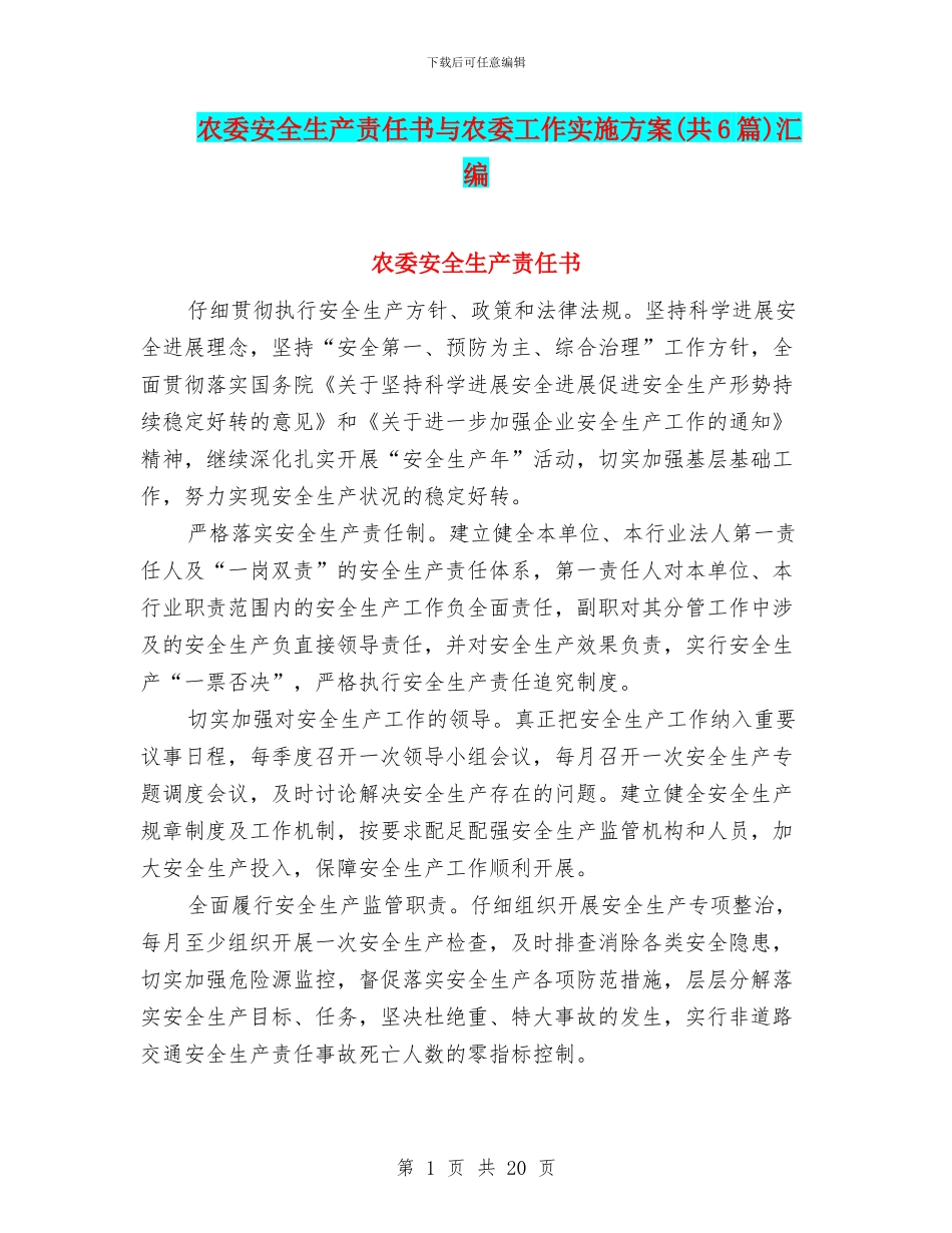 农委安全生产责任书与农委工作实施方案汇编_第1页