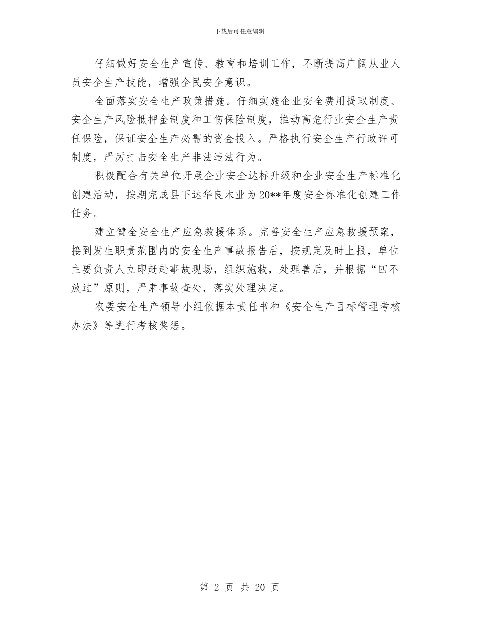 农委安全生产责任书与农委工作实施方案汇编_第2页