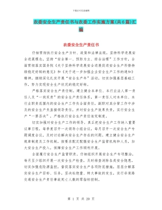 农委安全生产责任书与农委工作实施方案汇编