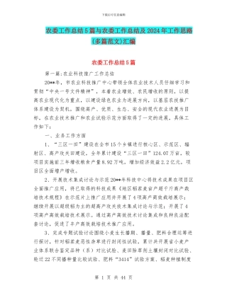 农委工作总结5篇与农委工作总结及2024年工作思路汇编