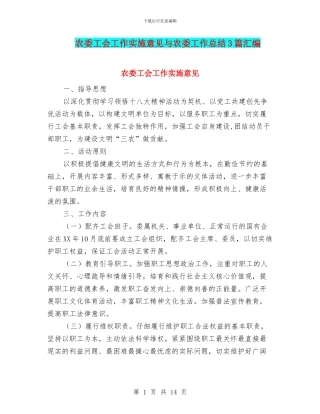 农委工会工作实施意见与农委工作总结3篇汇编