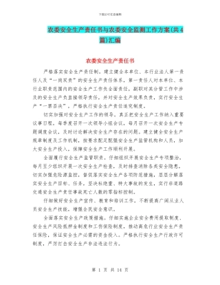 农委安全生产责任书与农委安全监测工作方案汇编