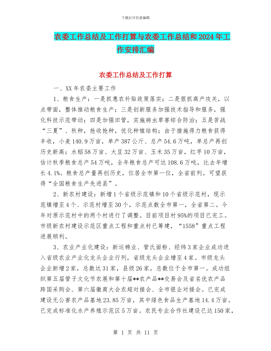 农委工作总结及工作打算与农委工作总结和2024年工作安排汇编_第1页