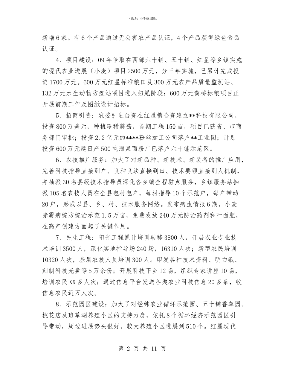 农委工作总结及工作打算与农委工作总结和2024年工作安排汇编_第2页