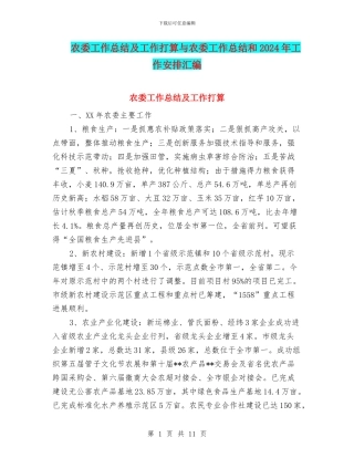 农委工作总结及工作打算与农委工作总结和2024年工作安排汇编