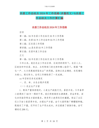 农委工作总结及2024年工作思路与农委工作总结及工作打算汇编
