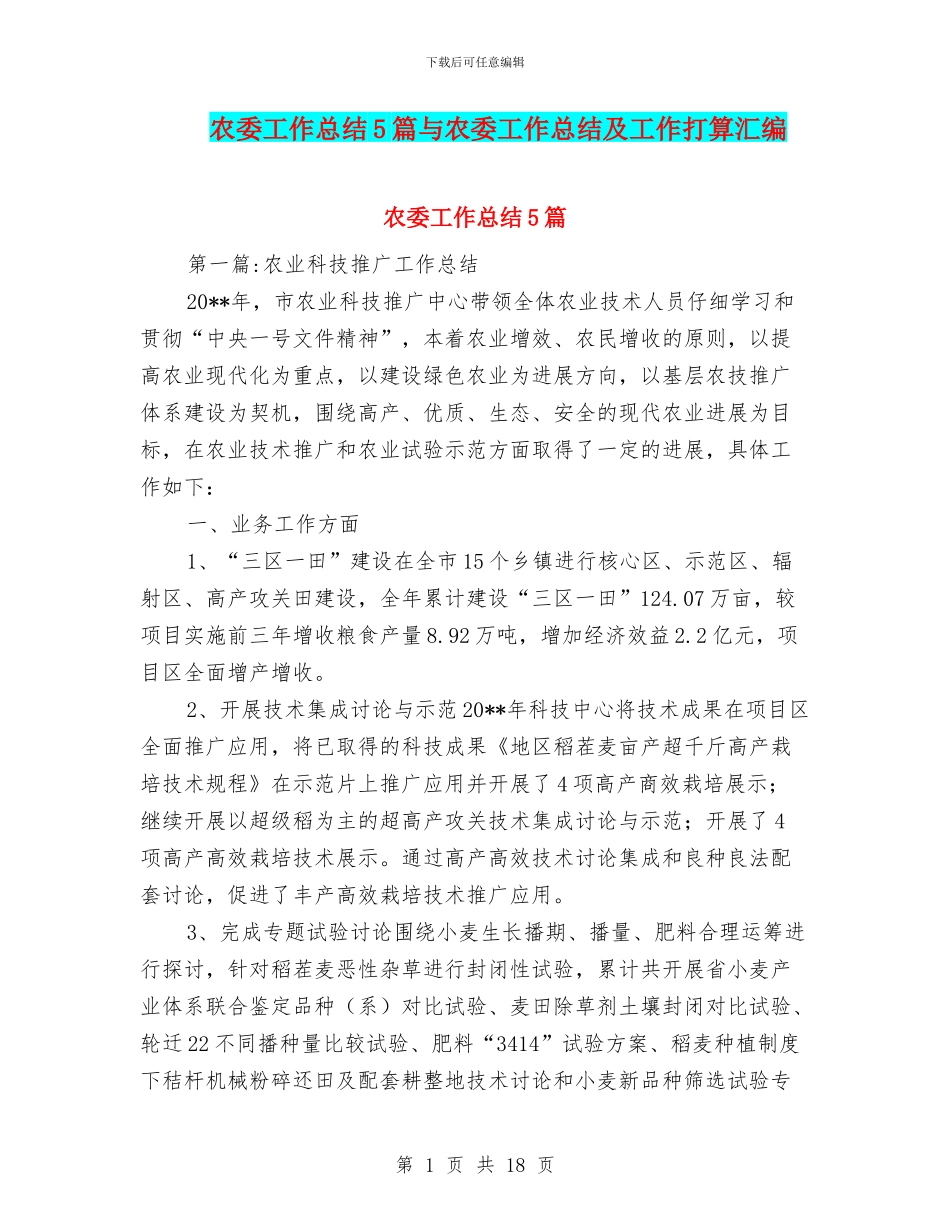 农委工作总结5篇与农委工作总结及工作打算汇编_第1页