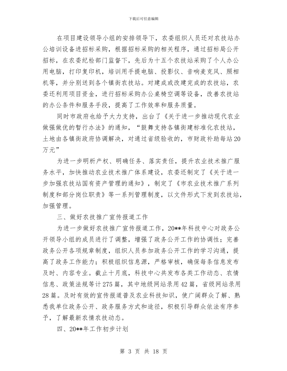 农委工作总结5篇与农委工作总结及工作打算汇编_第3页