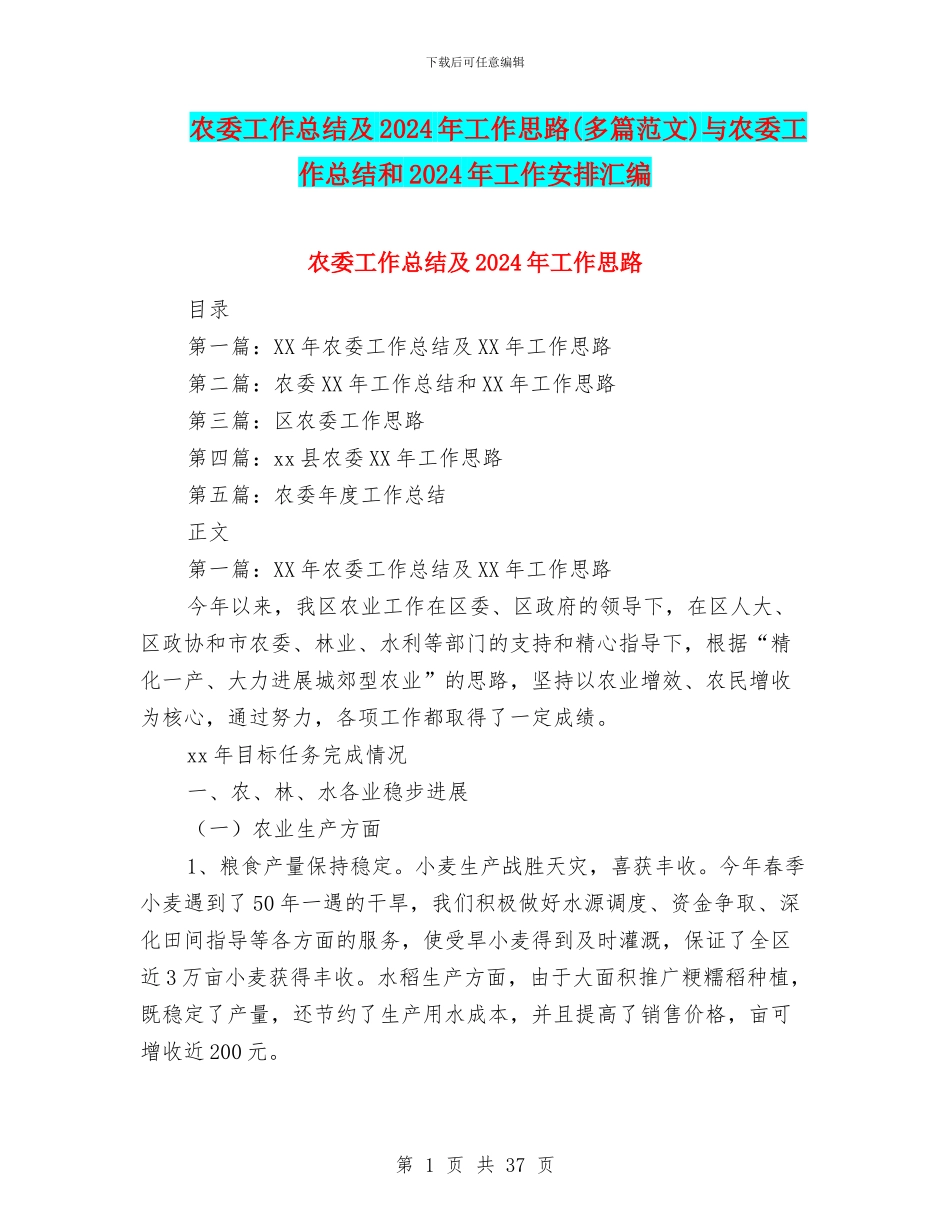 农委工作总结及2024年工作思路与农委工作总结和2024年工作安排汇编_第1页