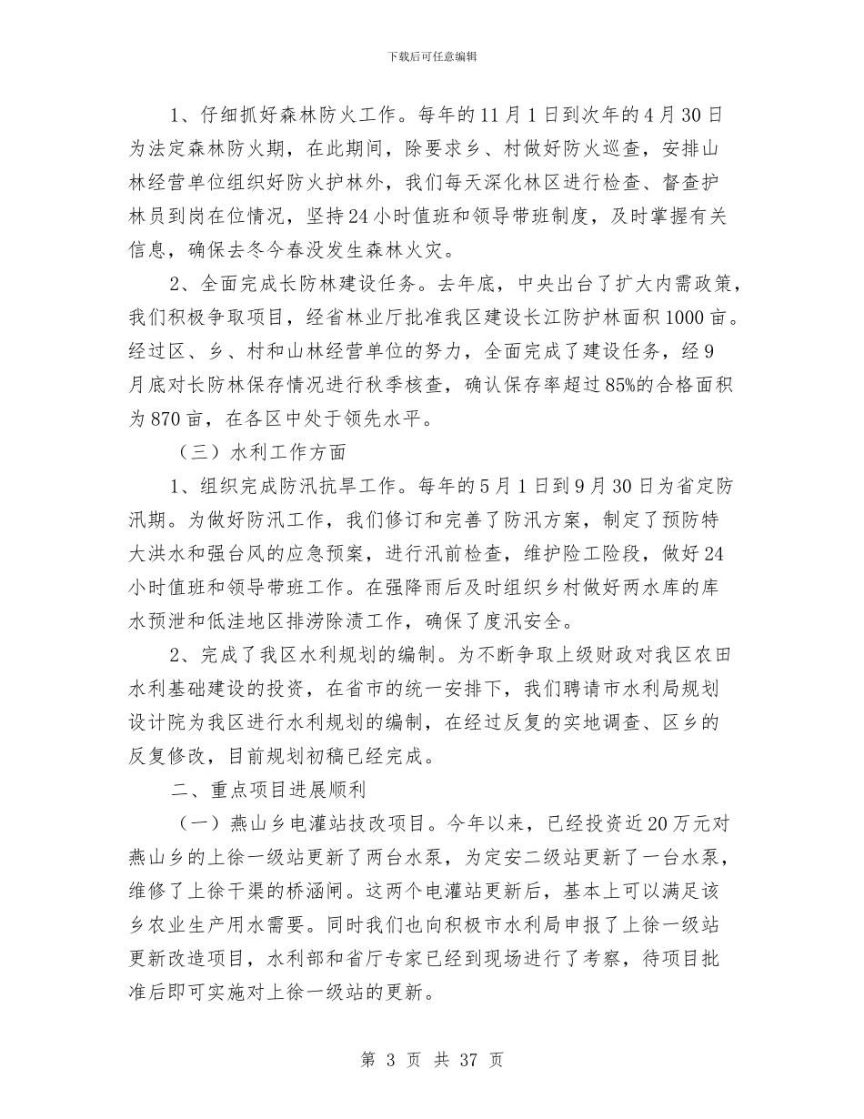 农委工作总结及2024年工作思路与农委工作总结和2024年工作安排汇编_第3页