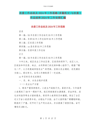 农委工作总结及2024年工作思路与农委工作总结和2024年工作安排汇编