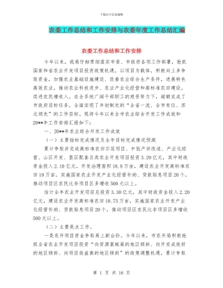 农委工作总结和工作安排与农委年度工作总结汇编
