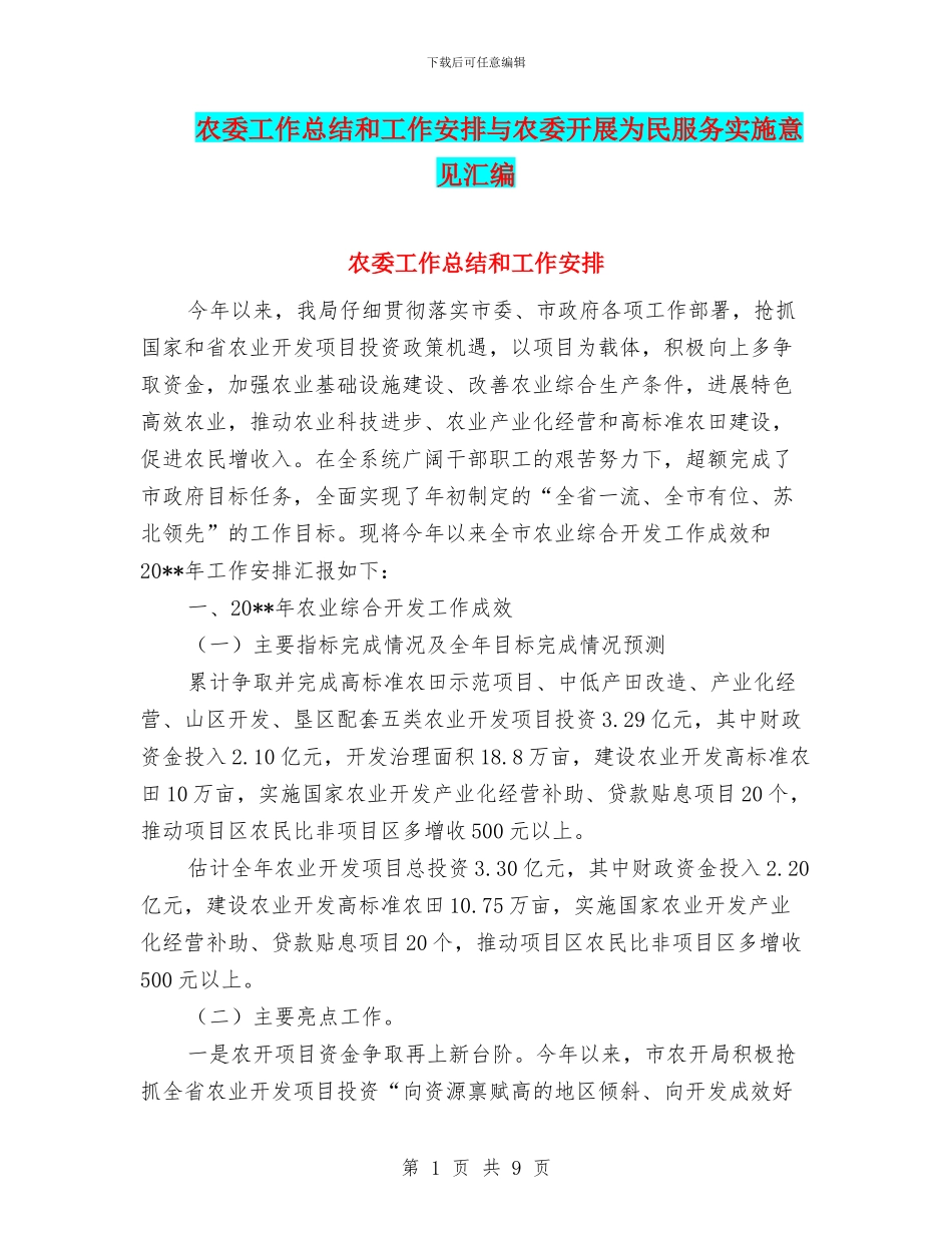 农委工作总结和工作安排与农委开展为民服务实施意见汇编_第1页