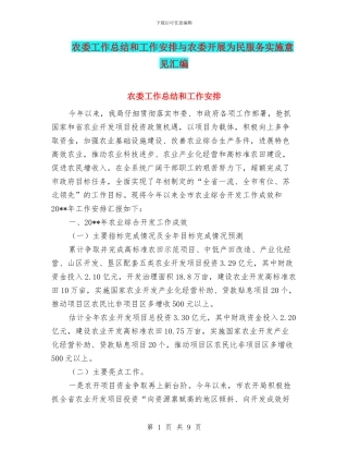 农委工作总结和工作安排与农委开展为民服务实施意见汇编