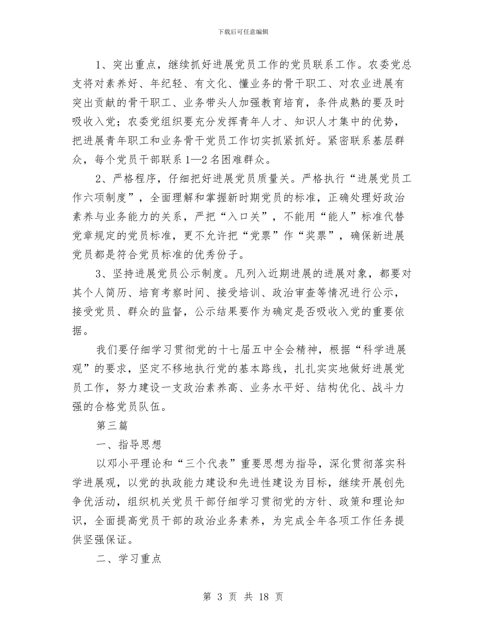 农委工作计划与农委政务公开工作计划汇编_第3页